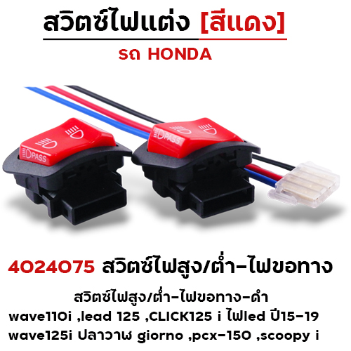 สวิตซไฟสูง/ต่ำ-ไฟขอทาง (แดง) - W110i led125,Click125i led ปี15-19,W125i ปลาวาฬ,Giorno