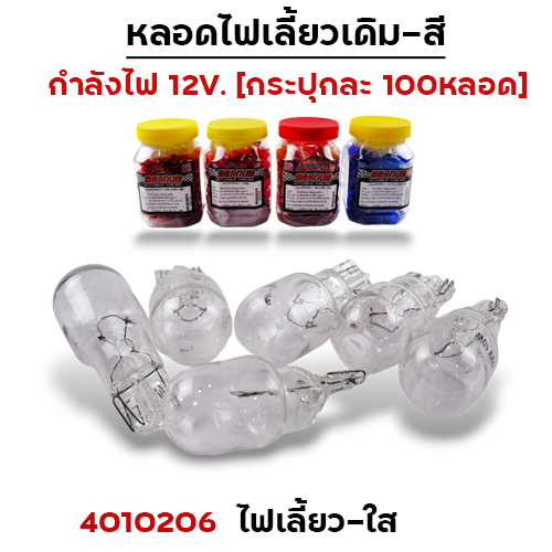 หลอดไฟเลี้ยว - ขาว(กล่องละ 100หลอด)