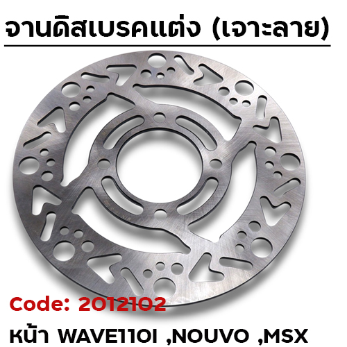 จานดิสเบรคหน้า SLOT - Wave110i,125i Nouvo, MSX ลายลูกศร