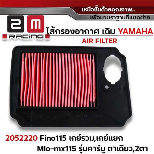 ไส้กรองอากาศ - Fino115 เกย์รวม/แยก, mio-mx115 คาร์บู ตาเดียว/2ตา
