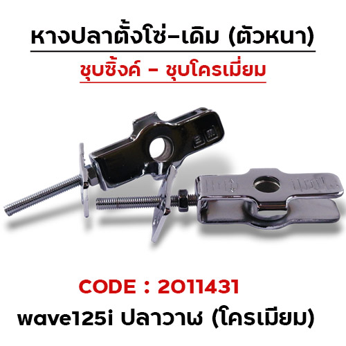 หางปลาเดิม (ชุบโครเมี่ยม)- WAVE 125i (2012) ปลาวาฬ(แพ็ค 5คู่)