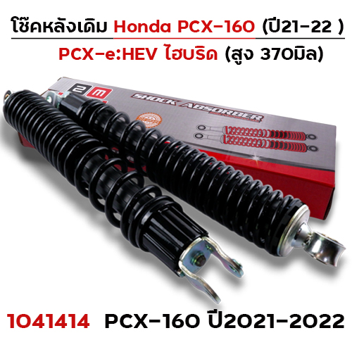 โช๊คหลัง PCX160 ปี2021-2022 - ดำ