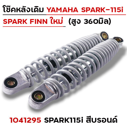 โช๊คหลัง YAMAHA (ใหม่) SPARK115i - บรอนด์