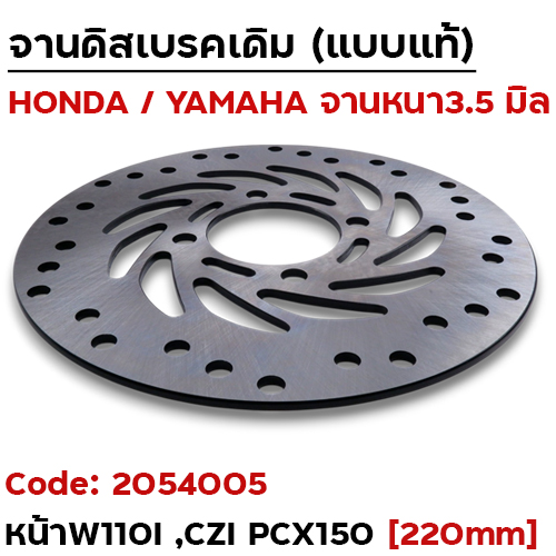 จานดิสหน้าเดิม [KWB]-Wave110i ,CzI ,W125i ,Msx125 ,Pcx150 (220มิล)