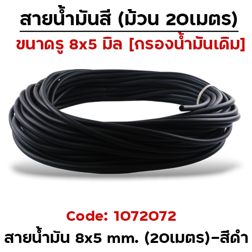 สายน้ำมันเดิม 8x5 mm. ยาว 20 เมตร (Q) - ดำ