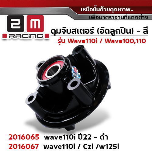 ดุมจับสเตอร์ (ลูกปืน) - WAVE110i / CZi / WAVE125i - ดำ