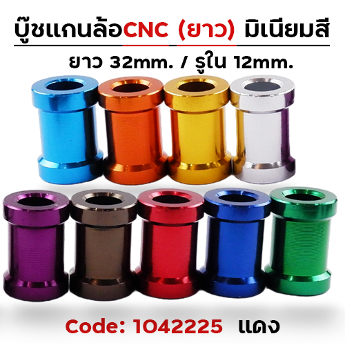 บู๊ชล้อยาว - แดง [แพ็ค 5อัน]