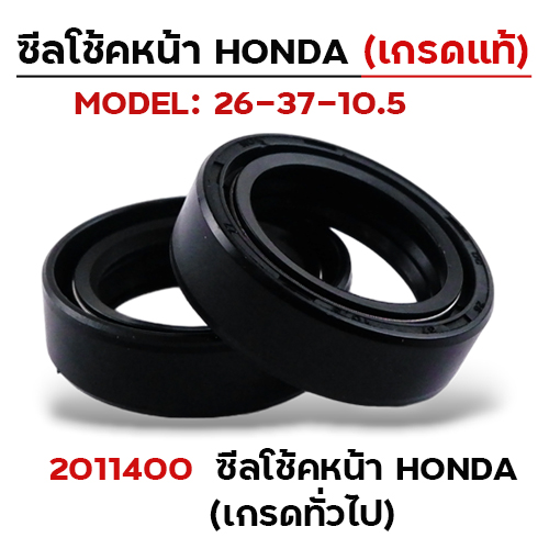 ซีลโช้คหน้าซีลน้ำมัน Honda  (Q) แพ็ค 20