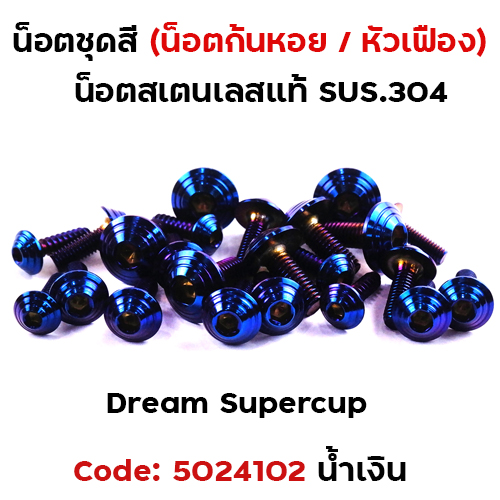 น็อตชุดสี Dream Supercub - ก้นหอย น้ำเงิน (17ตัว)