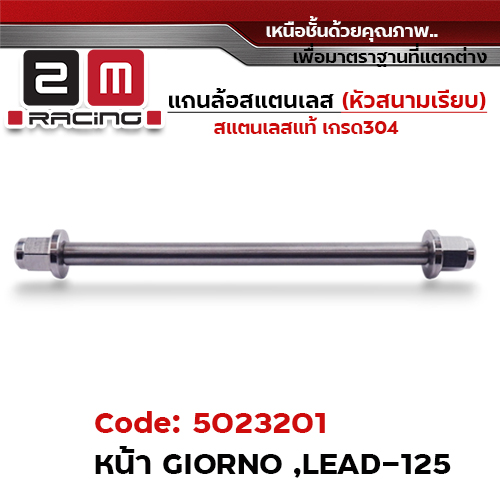 แกนล้อเลสหัวสนาม เรียบ - หน้า Giorno, Lead125 [12x227mm.]