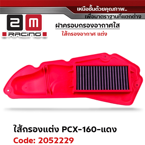 ไส้กรองอากาศแต่ง PCX160 - แดง