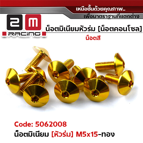 น็อตมิเนียม หัวร่ม 5*15 - ทอง