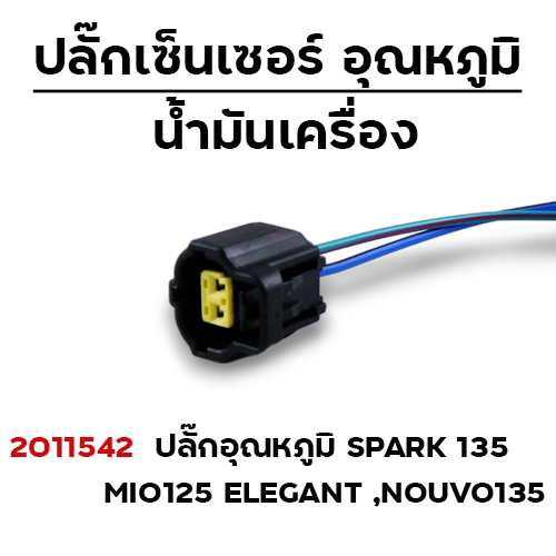 ปลั๊กเซ็นเซอร์อุณหภูมิ  Spark135 (แพ็ค 5)