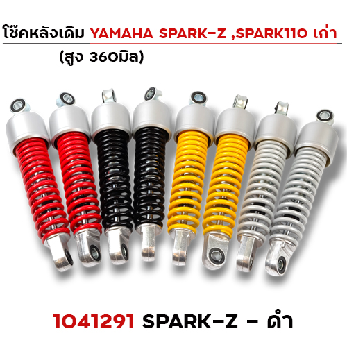 โช๊คหลัง YAMAHA (เก่า) SPARK-Z - ดำ