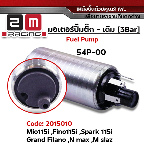 มอเตอร์ปั้มติ๊ก(เดิม)  Mio 115i ,Fino ,Spark115i [54P]