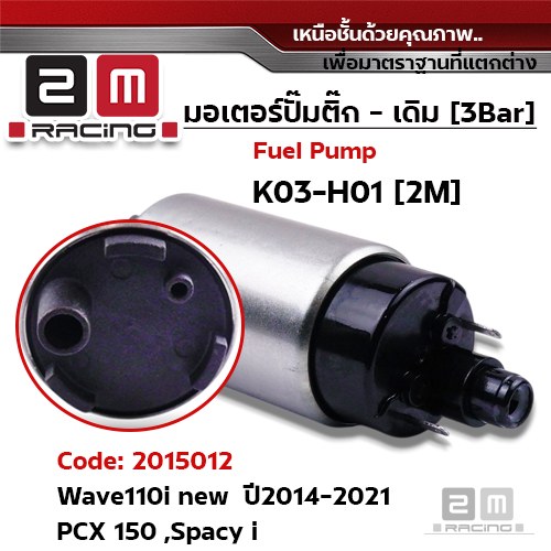มอเตอร์ปั้มติ๊ก(เดิม)   Wave110i new ปี2014-2021 [K03-H01]