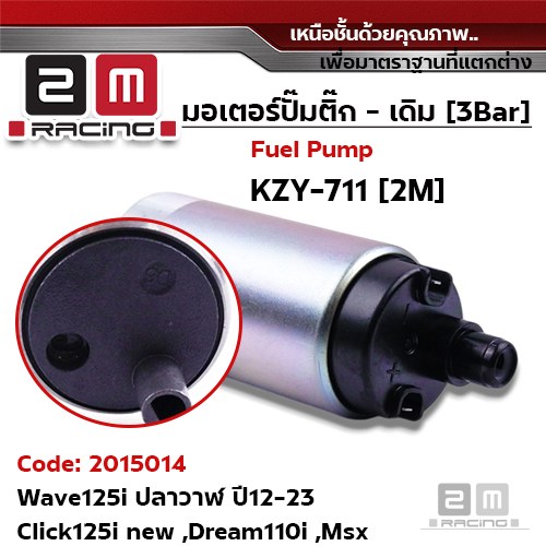 มอเตอร์ปั้มติ๊ก(เดิม)  Wave 125i ปลาวาฬ ปี12-23 [KZY-711]
