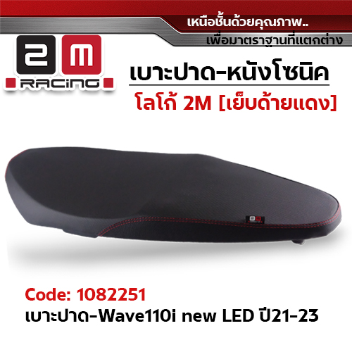 เบาะปาด 2M - หนังโซนิค ดำ WAVE 110i led ปี2021-23