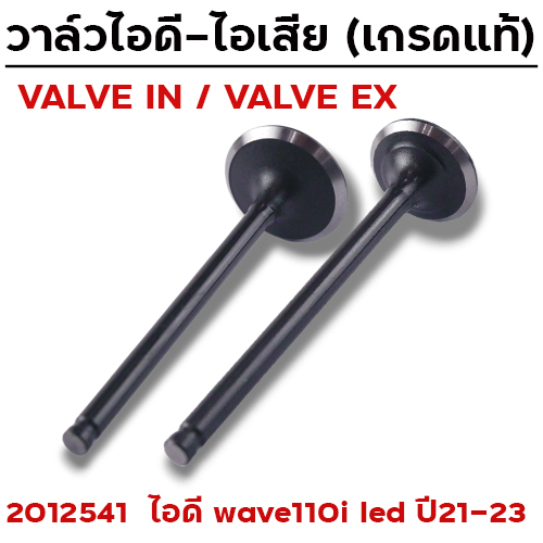 วาล์วไอดี WAVE110i LED ปี21 (VALVE IN)