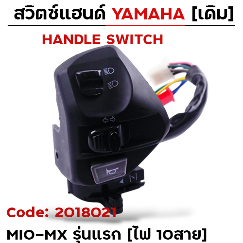 สวิตซ์แฮนด์ เดิม - MIO-MX มีโช๊ค รุ่นแรก ซ้าย (ไฟ10สาย)