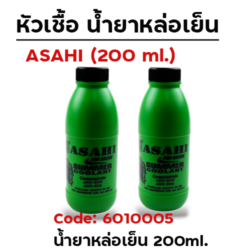 น้ำยาหล่อเย็น ASAHI 200ml (กล่องเล็ก 24ขวด/กล่องใหญ่ 100 ชวด)