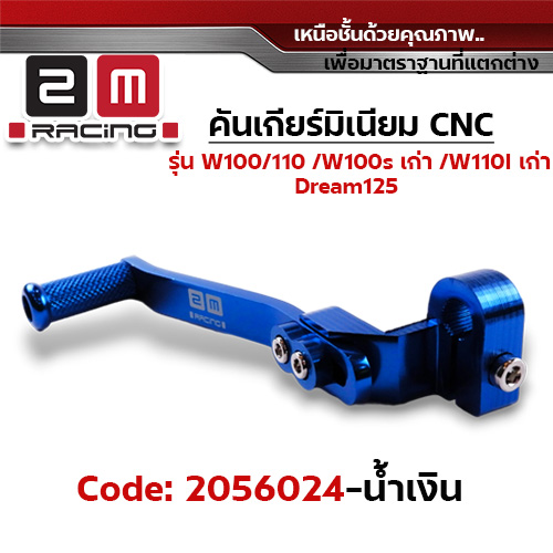 คันเกียร์มิเนียม cnc Wave100/110/100s /Dr - น้ำเงิน