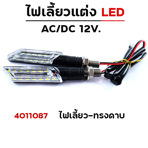 ไฟเลี้ยว - ทรงดาบ (A-016)