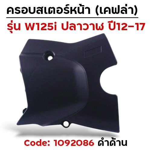 ครอบสเตอร์ Wave 125i ปลาวาฬ ปี12-17 - ดำด้าน