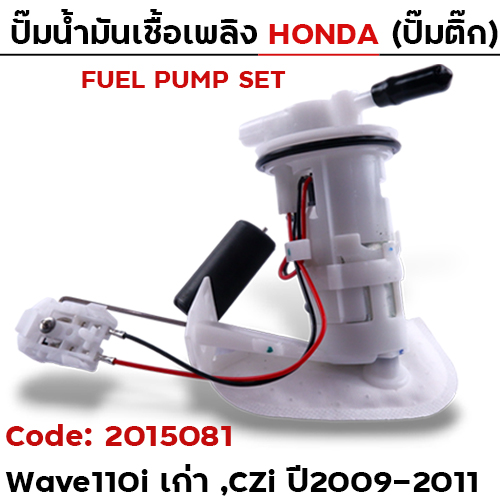 ปั๊มน้ำมันเชื้อเพลิง (ปั๊มติ๊ก) - W110i old ,CZi [KWW] ปี09-11