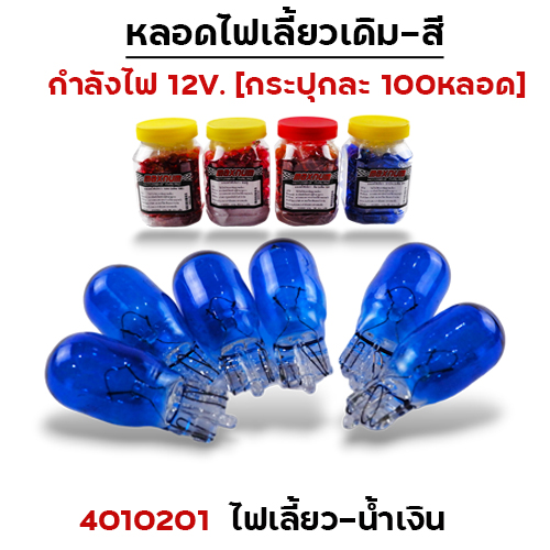 หลอดไฟเลี้ยว - น้ำเงิน(กล่องละ100หลอด)