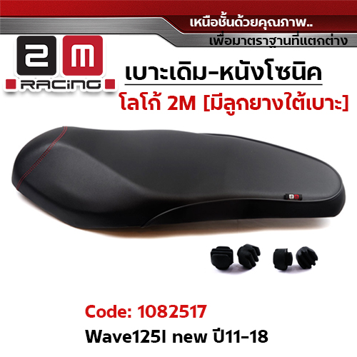 เบาะเดิม - WAVE125i ปี2011-2018