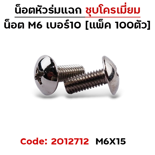 น็อตเหล็ก หัวร่ม #10 M6*15 (100ตัว)
