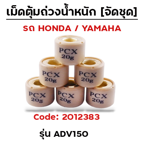 เม็ดตุ้ม (6เม็ด/ชุด 20g)-ADV150