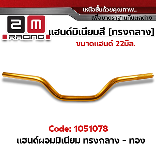 แฮนด์ผอมมิเนียม  (ทรงกลาง) - ทอง