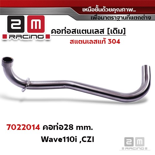 คอท่อเลส 28 มิล