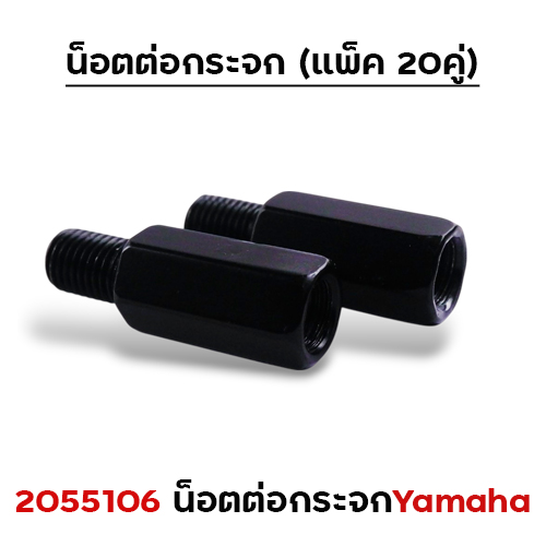 น็อตต่อกระจก - ดำ YAMAHA เกลียว10มิล ซ้าย / ขวา (แพ็ค 20คู่)