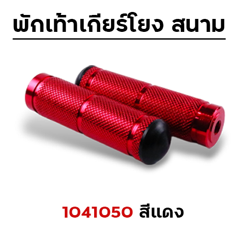พักเท้าเกียร์โยง - แดง