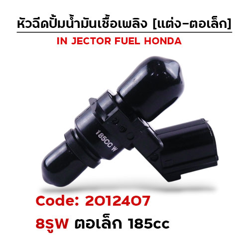 หัวฉีดแต่ง ปั๊มน้ำมัน [8W] ตอเล็ก (ตัวสั้น)185cc.