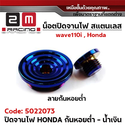 ปิดจานไฟ เลส Honda - ก้นหอย น้ำเงิน