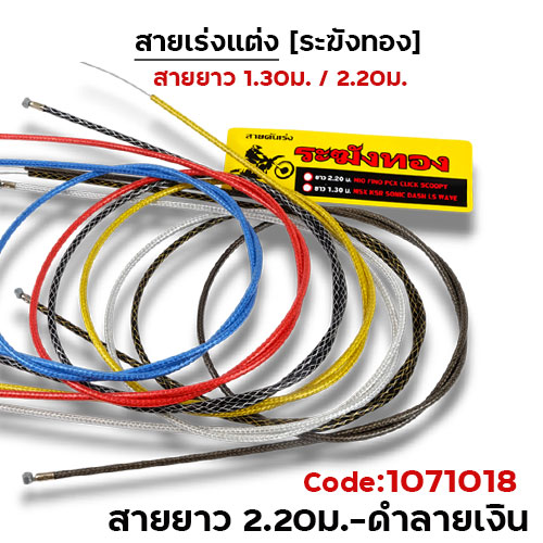สายคันเร่ง ระฆังทอง 2.2 - ดำลายเงิน