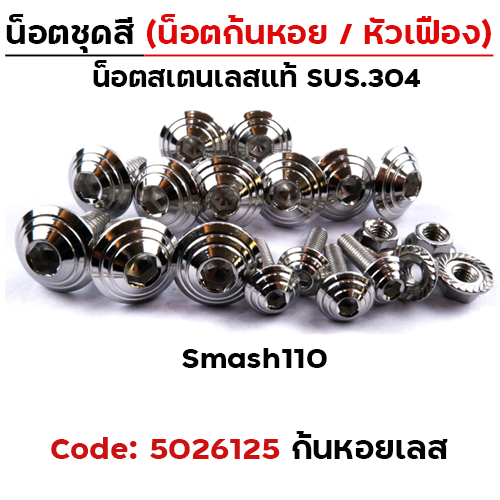 น็อตชุดสี Smash110 - ก้นหอย เลส (13ตัว)