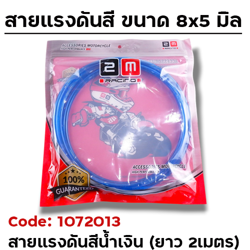 สายแรงดัน น้ำเงิน (8x5mm.) ยาว 2 เมตร
