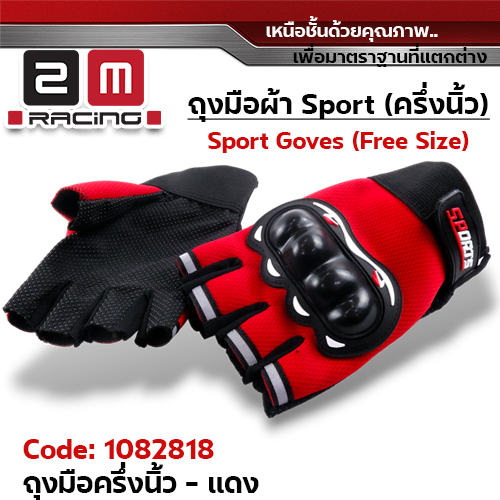 ถุงมือผ้า Sport ครึ่งนิ้ว Freesize - แดง