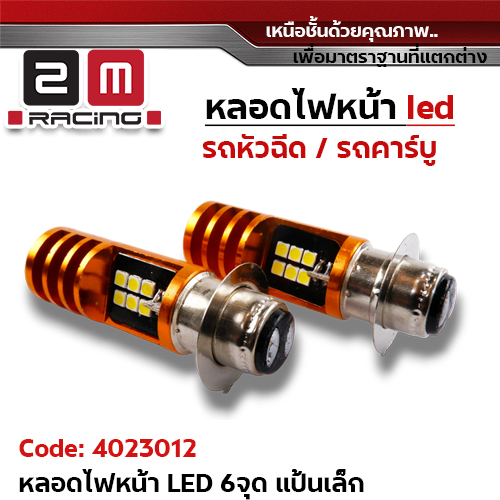 หลอดไฟหน้า LED 6 จุด (แป้นเล็ก)