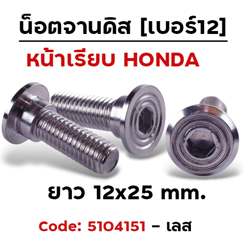 น็อตจานดิสเรียบ ก้นหอย(แพ็ค 20ตัว)เบอร์12 M8x25 HONDA - เลส