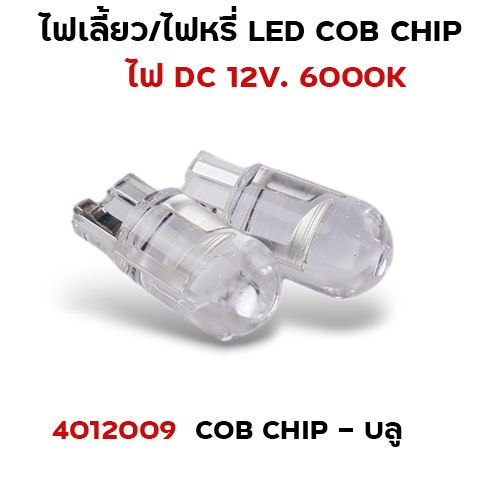 ไฟหรี่ LED T10 cob chip - บลู