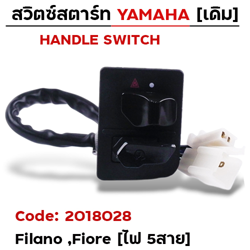 สวิตซ์สตาร์ท เดิม - Filano, Fiore ขวา (ไฟ5สาย)