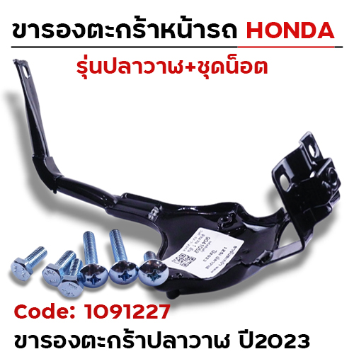 ขาจับตะกร้า+น็อต-wave 125i ปลาวาฬ ปี2023-2025