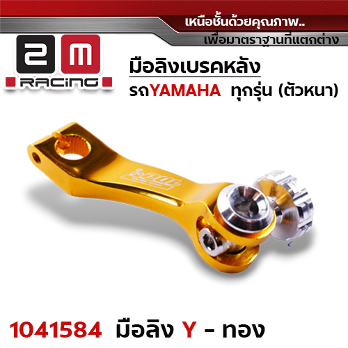 มือลิงเบรคหลัง Yamaha - ทอง