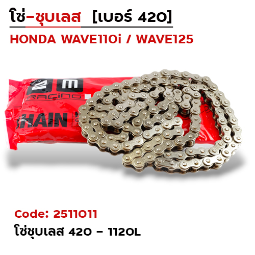 โซ่ 2M (ชุบเลส) 420-120L (กล่องละ 20 เส้น)